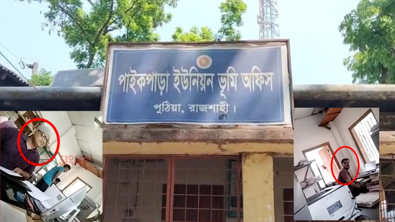 পুঠিয়ার পাইকপাড়া ভূমি অফিসে দুর্নীতি 