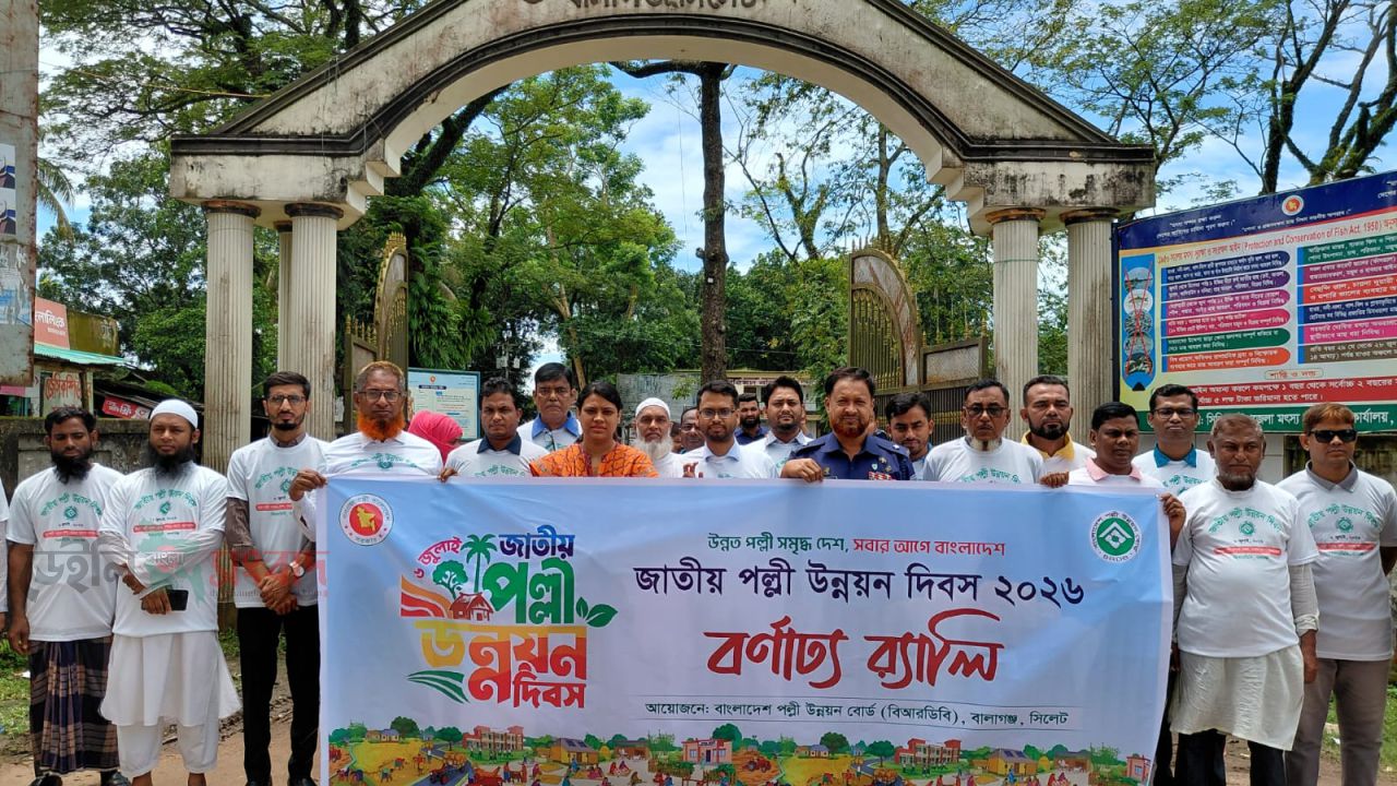 বালাগঞ্জে পল্লী উন্নয়ন দিবস পালন 	