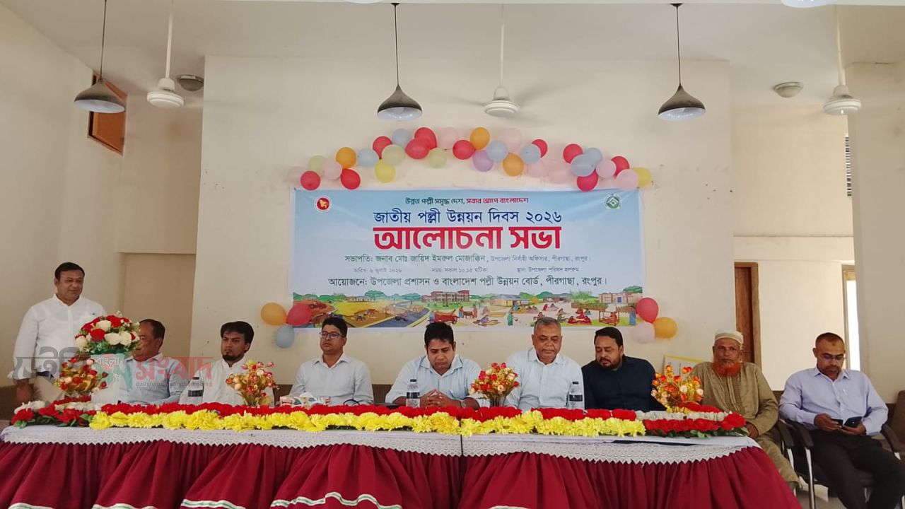 পীরগাছায় জাতীয় পল্লী উন্নয়ন দিবস পালিত-
