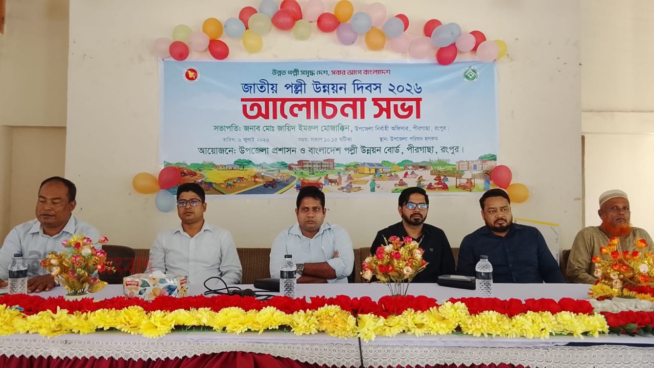 পীরগাছায় জাতীয় পল্লী উন্নয়ন দিবস পালিত