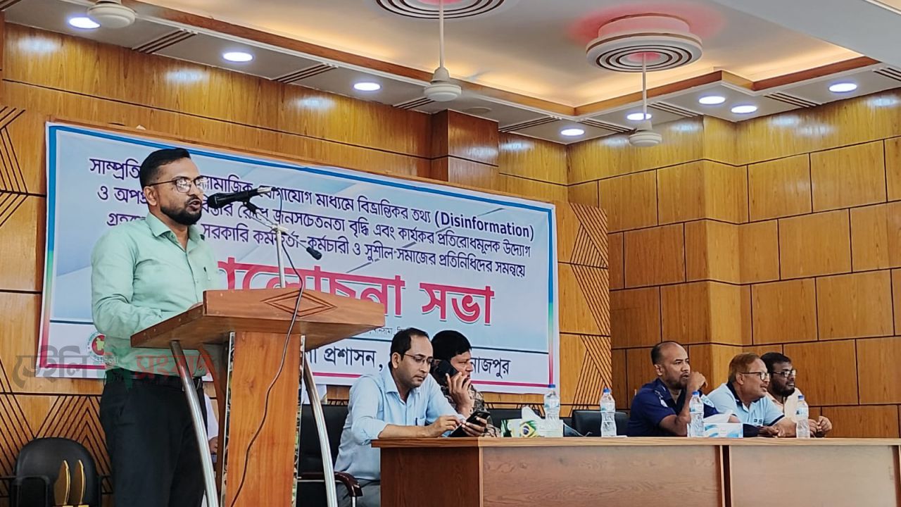 খানসামায় সামাজিক যোগাযোগমাধ্যমে বিভ্রান্তিকর তথ্য প্রতিরোধে সচেতনতামূলক সভা অনুষ্ঠিত