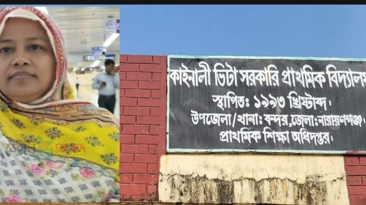 নারায়ণগঞ্জ বন্দরে ৭২নং কাইনলী ভিটা সঃ প্রাঃ বিদ্যালয় ম্যানেজিং কমিটি গঠন-সভাপতি লিমা, সহ-সভাপতি মহসিন