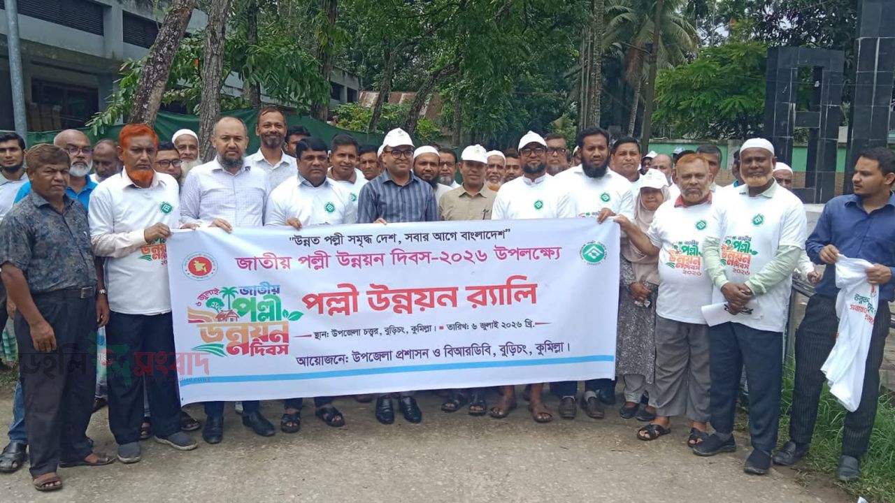 বুড়িচংয়ে জাতীয় পল্লী উন্নয়ন দিবসে র‍্যালি, আলোচনা সভা ও ঋণের চেক বিতরণ