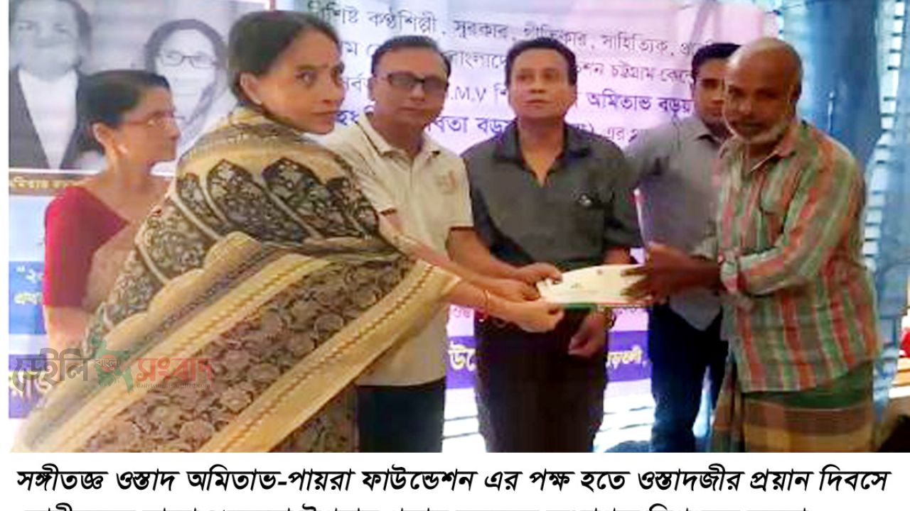সঙ্গীতজ্ঞ ওস্তাদ অমিতাভ বড়ুয়ার ১৯ তম মৃত্যুবার্ষিকীতে শুভেচ্ছা উপহার প্রদান