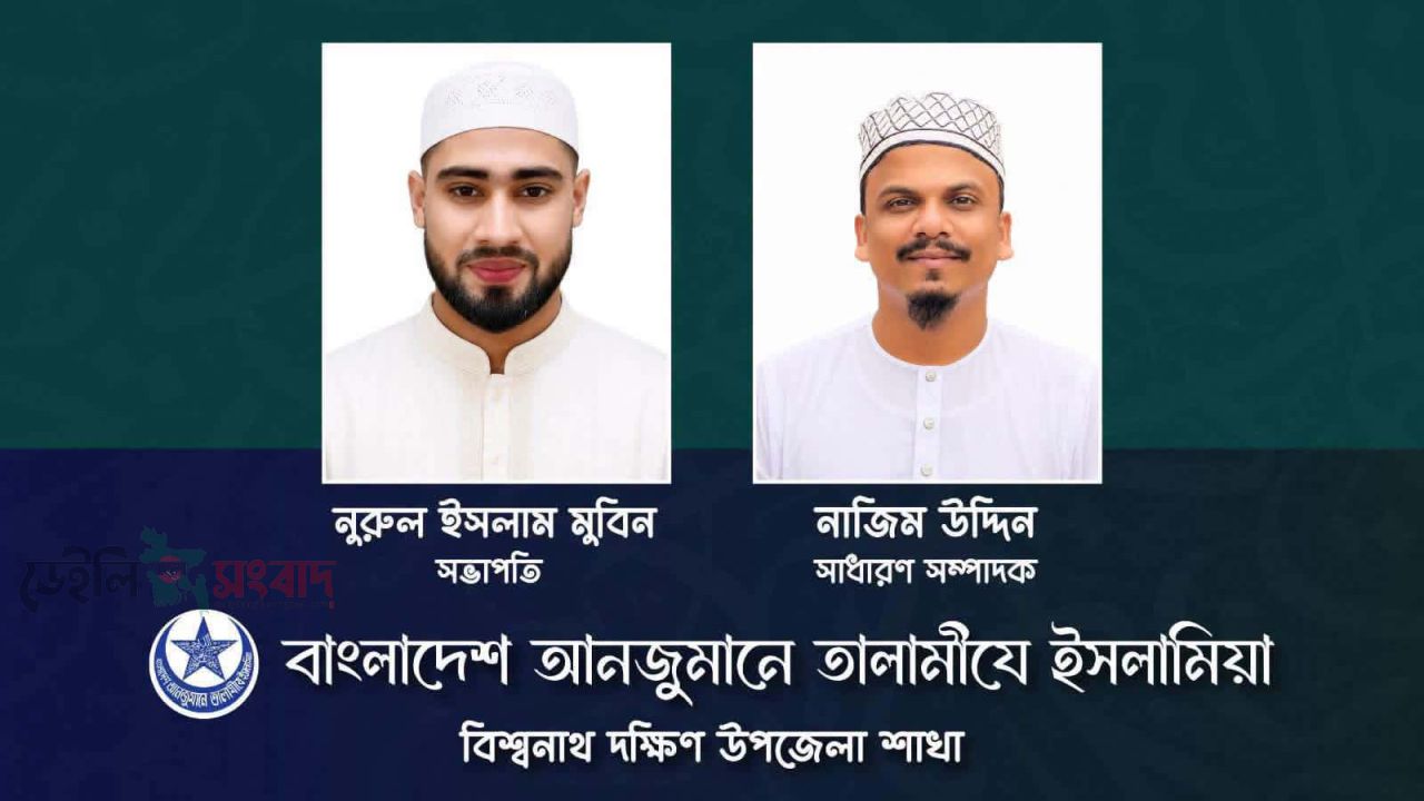 তালামীয বিশ্বনাথ দক্ষিণ শাখার নতুন সভাপতি নূরুল, সম্পাদক নাজিম।