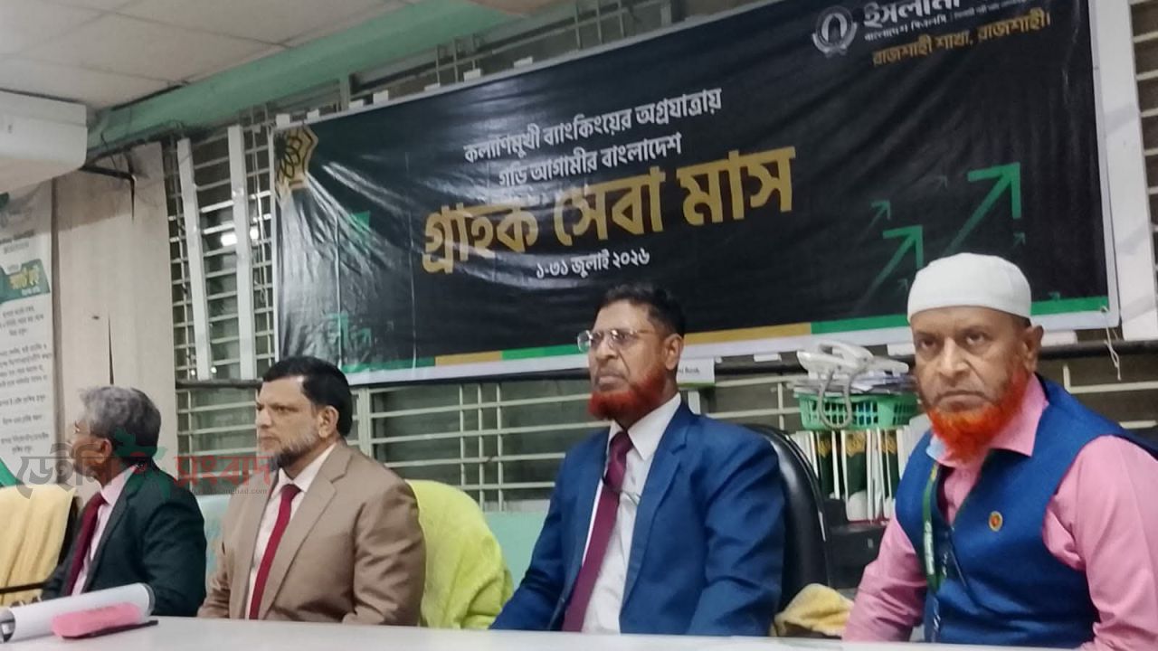 ইসলামী ব্যাংকের গ্রাহক সেবা উপলক্ষে মতবিনিময় সভা