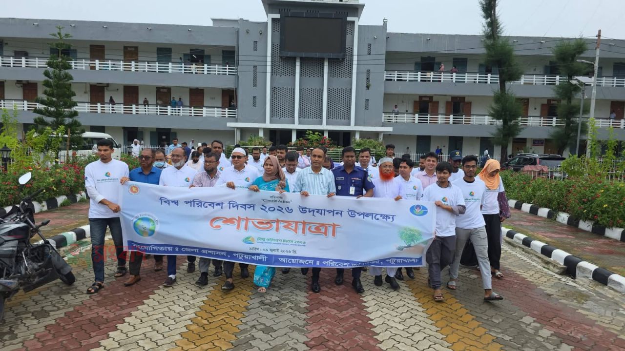 ক্লাইমেট অ্যাকশন’ প্রতিপাদ্যে পটুয়াখালীতে বিশ্ব পরিবেশ দিবস উদযাপন