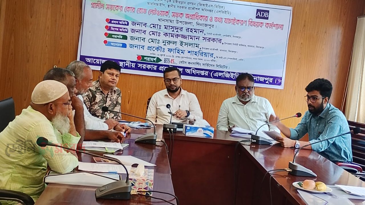 খানসামায় গ্রামীণ সড়কের কোর রোড নেটওয়ার্ক ও সড়ক অগ্রাধিকার নির্ধারণ বিষয়ক কর্মশালা অনুষ্ঠিত
