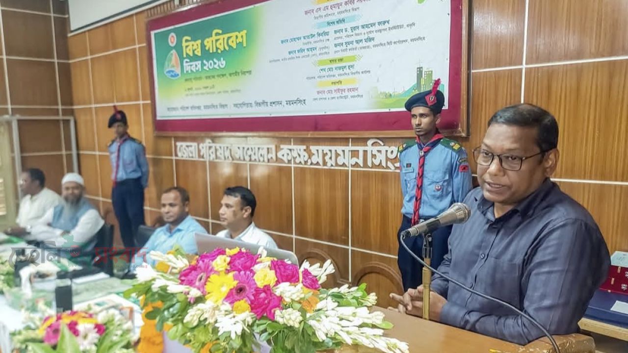 ময়মনসিংহে বিশ্ব পরিবেশ দিবস-২০২৬ পালিত