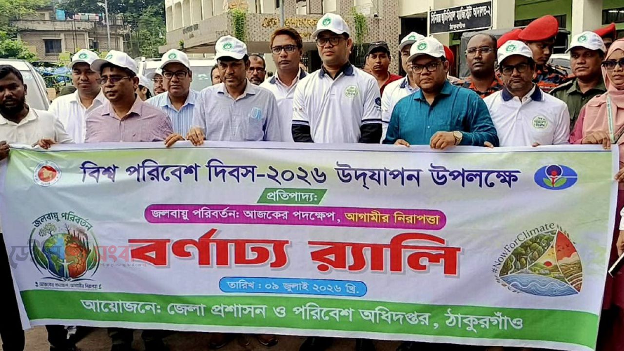 ঠাকূরগাঁও বিশ্ব পরিবেশ দিবসে উদযাপন উপলক্ষ্যে শোভাযাত্রা, আলোচনা সভা ও পূরস্কার বিতরণ।
