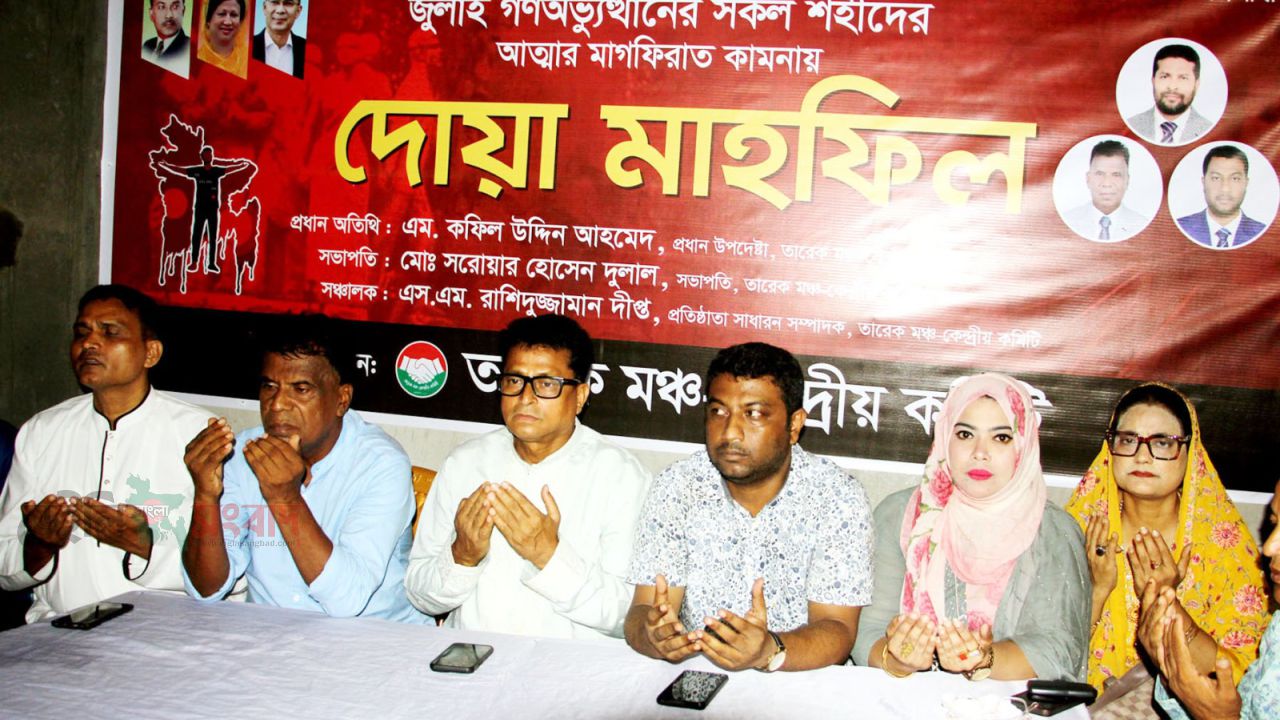 জুলাই-আগস্ট গণঅভ্যুত্থানের শহীদের স্মরণে তারেক মঞ্চ-কেন্দ্রীয় কমিটির দোয়া মাহফিল