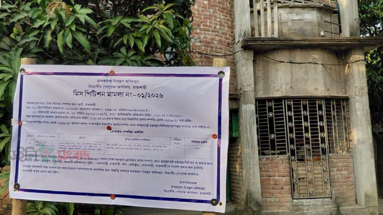 ক্রোক হচ্ছে অবৈধ মাদক ব্যবসায়ীদের সম্পদ 