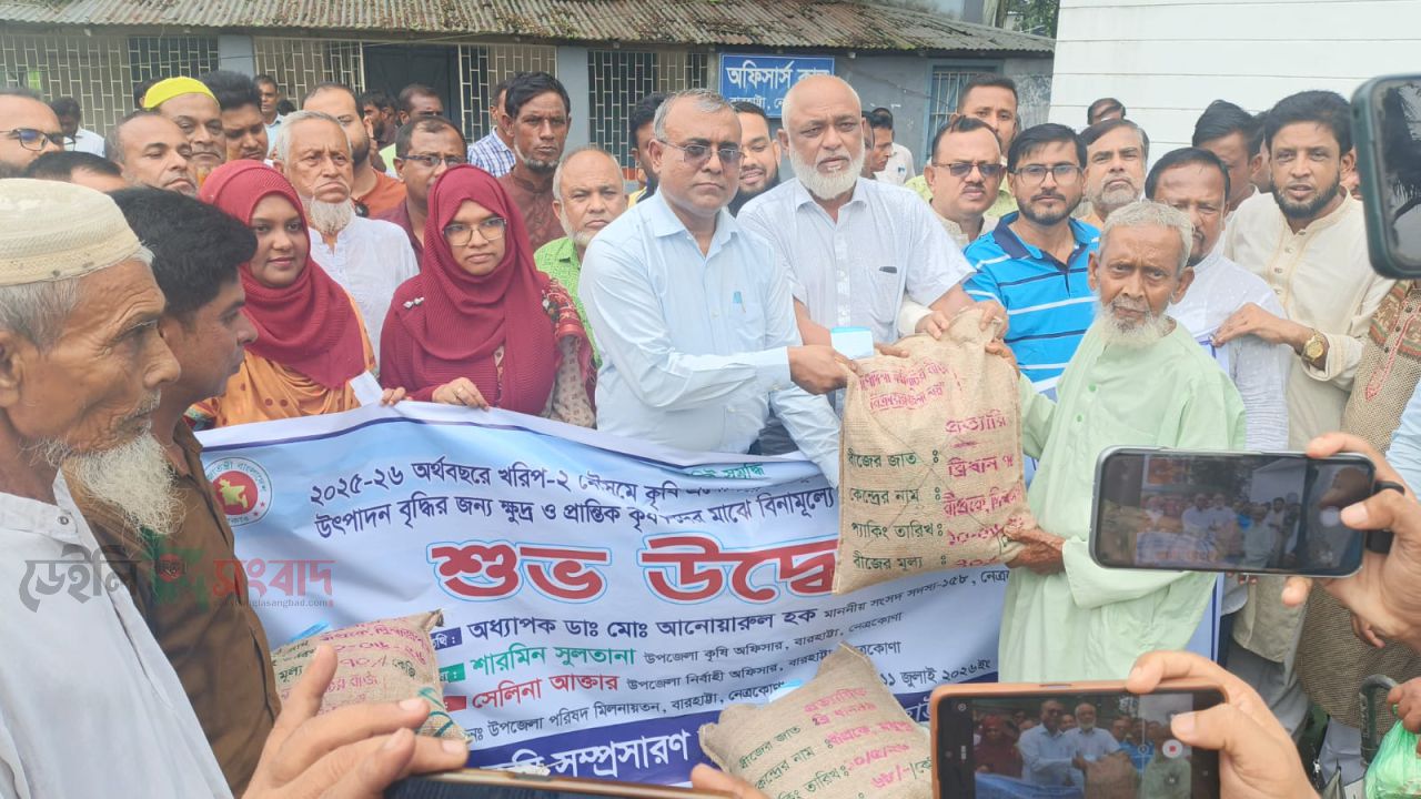 নেত্রকোনা বারহাট্টায় ক্ষুদ্র ও প্রান্তিক কৃষকদের মাঝে বিনামূল্যে বীজ ও সার বিতরণ
