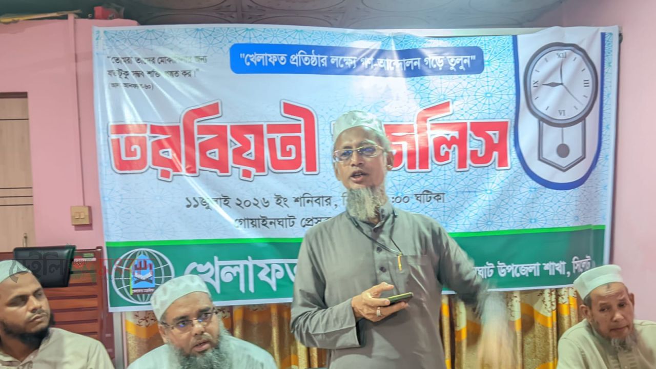 গোয়াইনঘাটে খেলাফত মজলিসের  তরবিয়াতি মজলিস অনুষ্ঠিত 