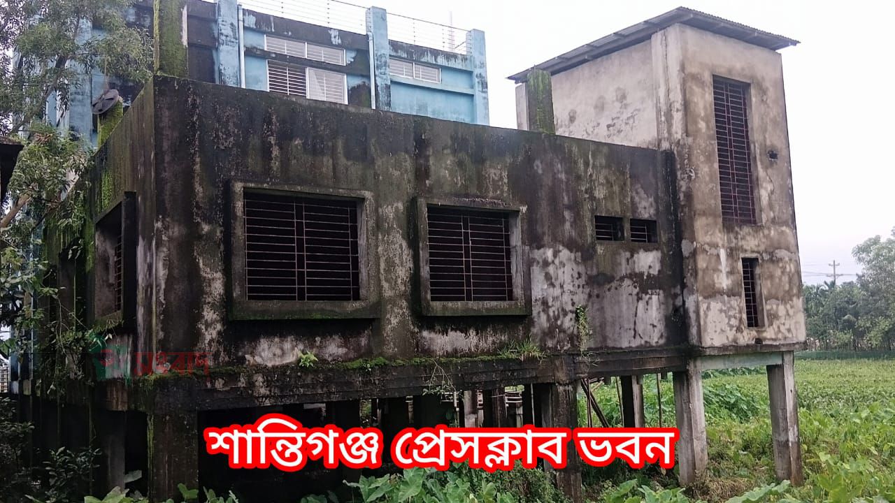 দুই পক্ষের বিরোধে নির্মাণাধীন শান্তিগঞ্জ প্রেসক্লাব ভবন প্রশাসনের হেফাজতে