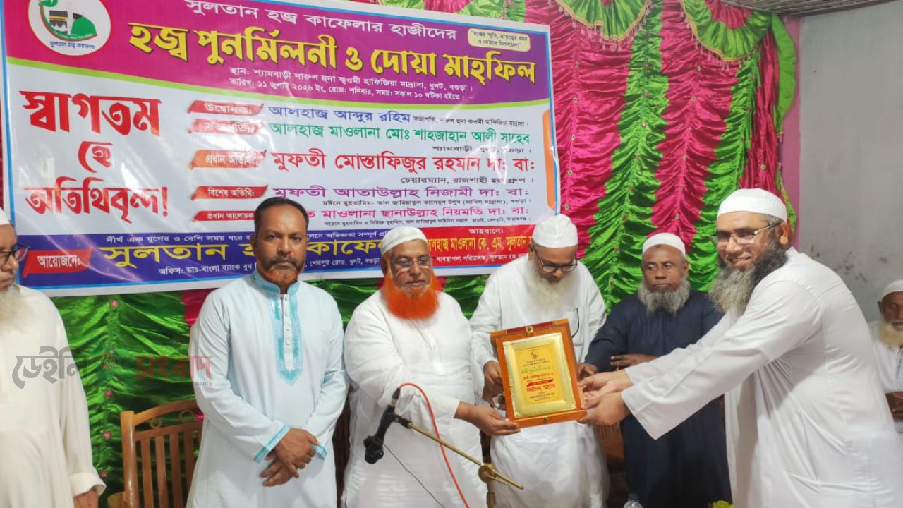 ধুনটে সুলতান হজ্ব কাফেলার উদ্যোগে হাজী পুনর্মিলনী ও দোয়া মাহফিল অনুষ্ঠিত