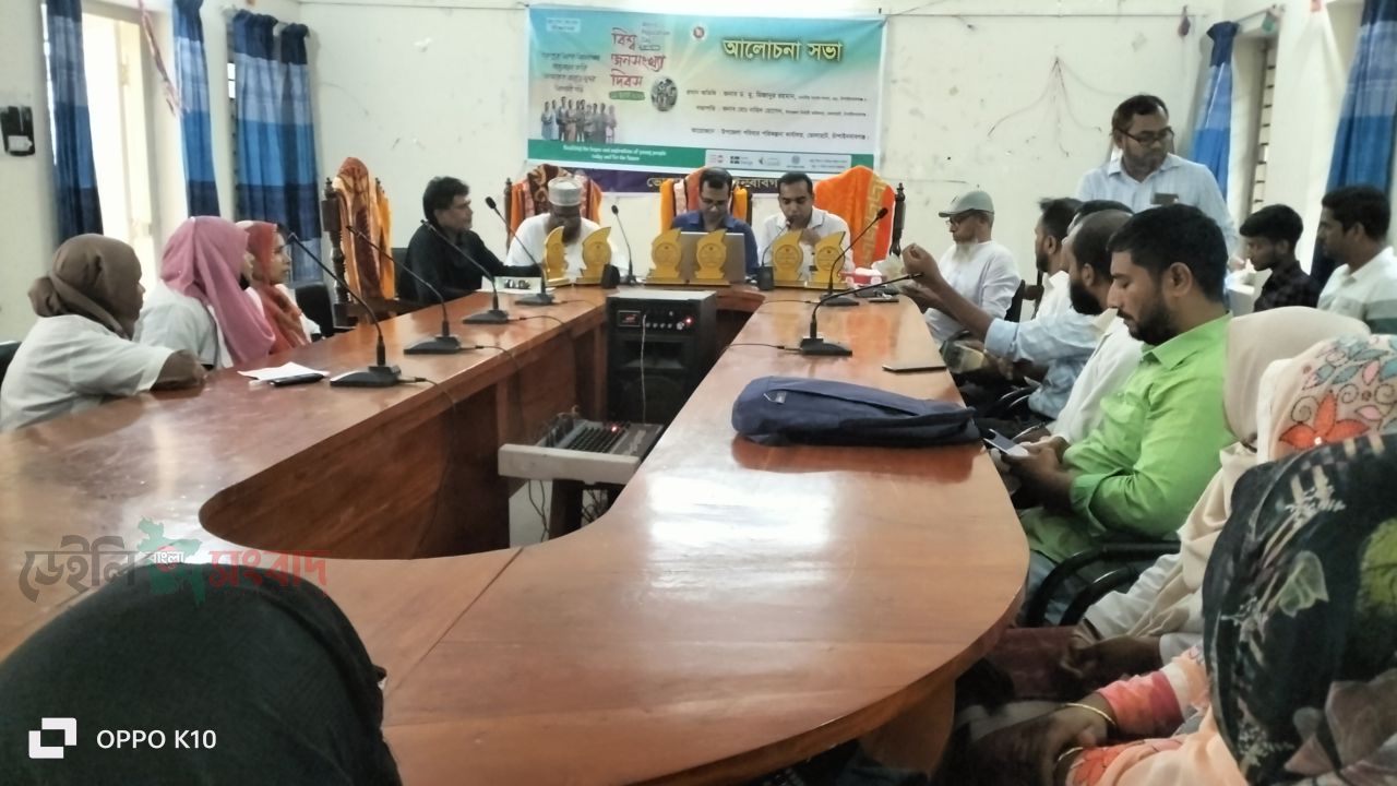 ভোলাহাটে বিশ্ব জনসংখ্যা দিবস উপলক্ষে আলোচনা সভা অনুষ্ঠিত! 