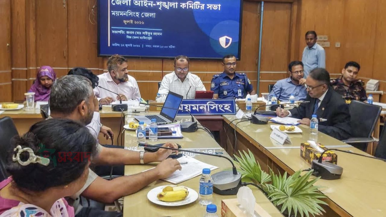 ময়মনসিংহে জেলা আইন-শৃঙ্খলা কমিটির সভা অনুষ্ঠিত