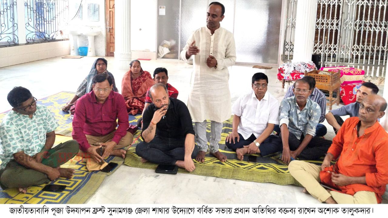 সুনামগঞ্জ জেলা জাতীয়তাবাদি পূজা উদযাপন ফ্রন্টের উদ্যোগে বর্ধিত সভা অনুষ্ঠিত