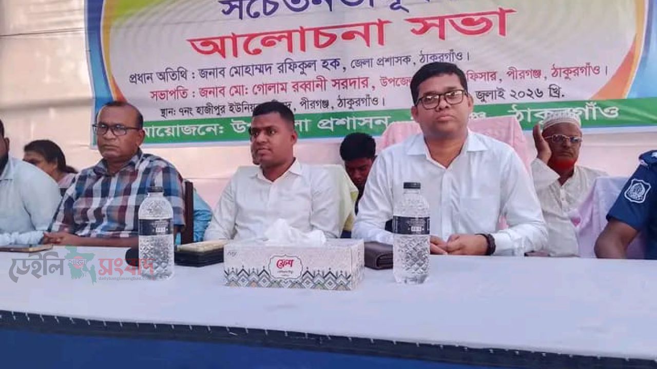পীরগঞ্জে সামাজিক  সচেতনতামূলক আলোচনা কর্মশালা। 