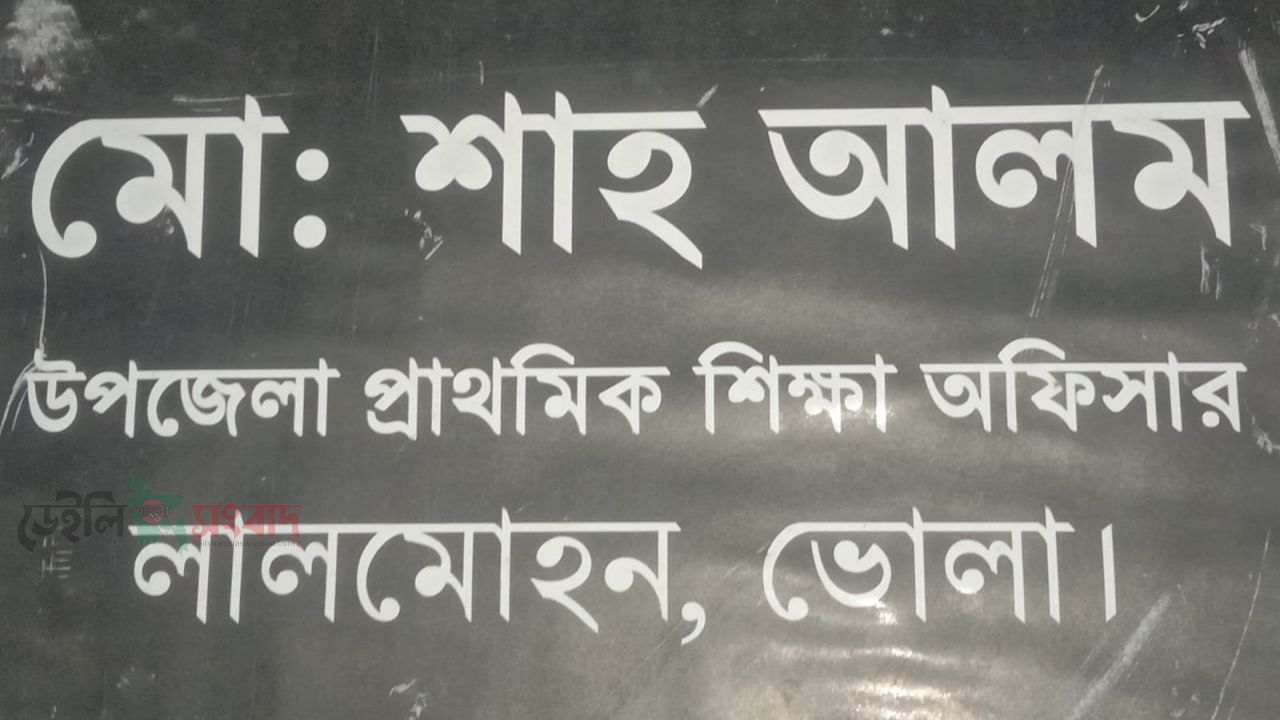 লালমোহন উপজেলা প্রাথমিক শিক্ষা অফিসকে নিয়ে প্রকাশিত সংবাদের প্রতিবাদ