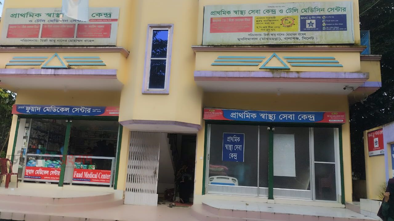  মুসলিমাবাদ &ldquo;প্রাথমিক স্বাস্থ্য সেবা কেন্দ্র&rdquo;টি জনপ্রিয়তা অর্জন করেছে