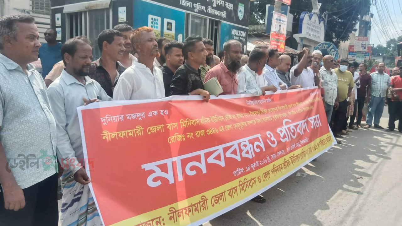 নীলফামারীতে শ্রমিক ইউনিয়নের মানববন্ধন প্রতিবাদ সভা