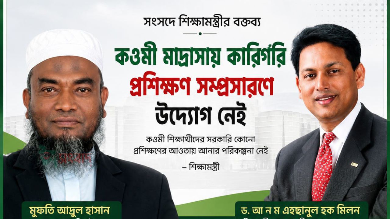 কওমী মাদ্রাসায় কারিগরি প্রশিক্ষণ সম্প্রসারণে আপাতত কোনো উদ্যোগ নেই: শিক্ষামন্ত্রী