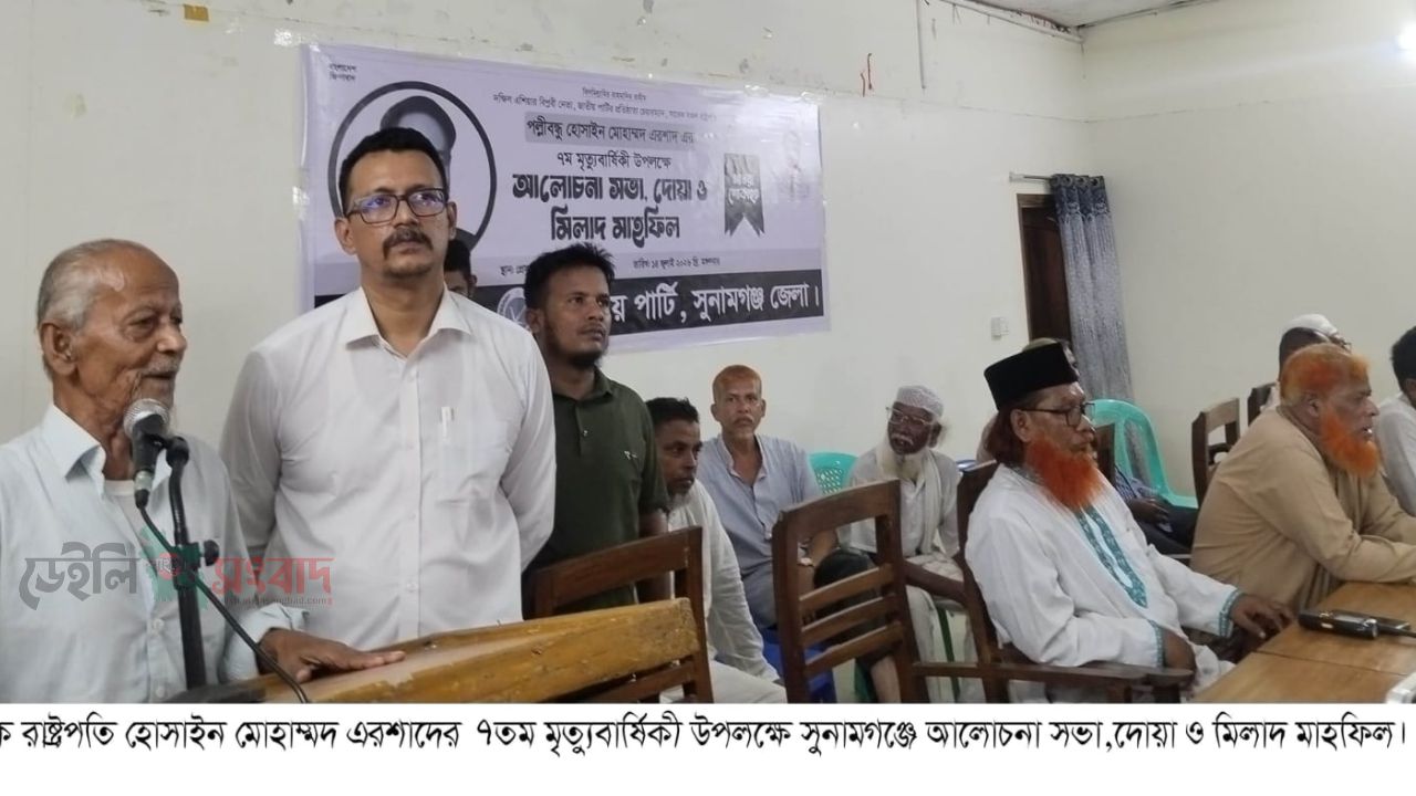 সাবেক রাষ্ট্রপতি হোসাইন মোহাম্মদ এরশাদের ৭তম মৃত্যুবার্ষিকী উপলক্ষে সুনামগঞ্জে আলোচনা সভা,দোয়া ও মিলাদ মাহফিল