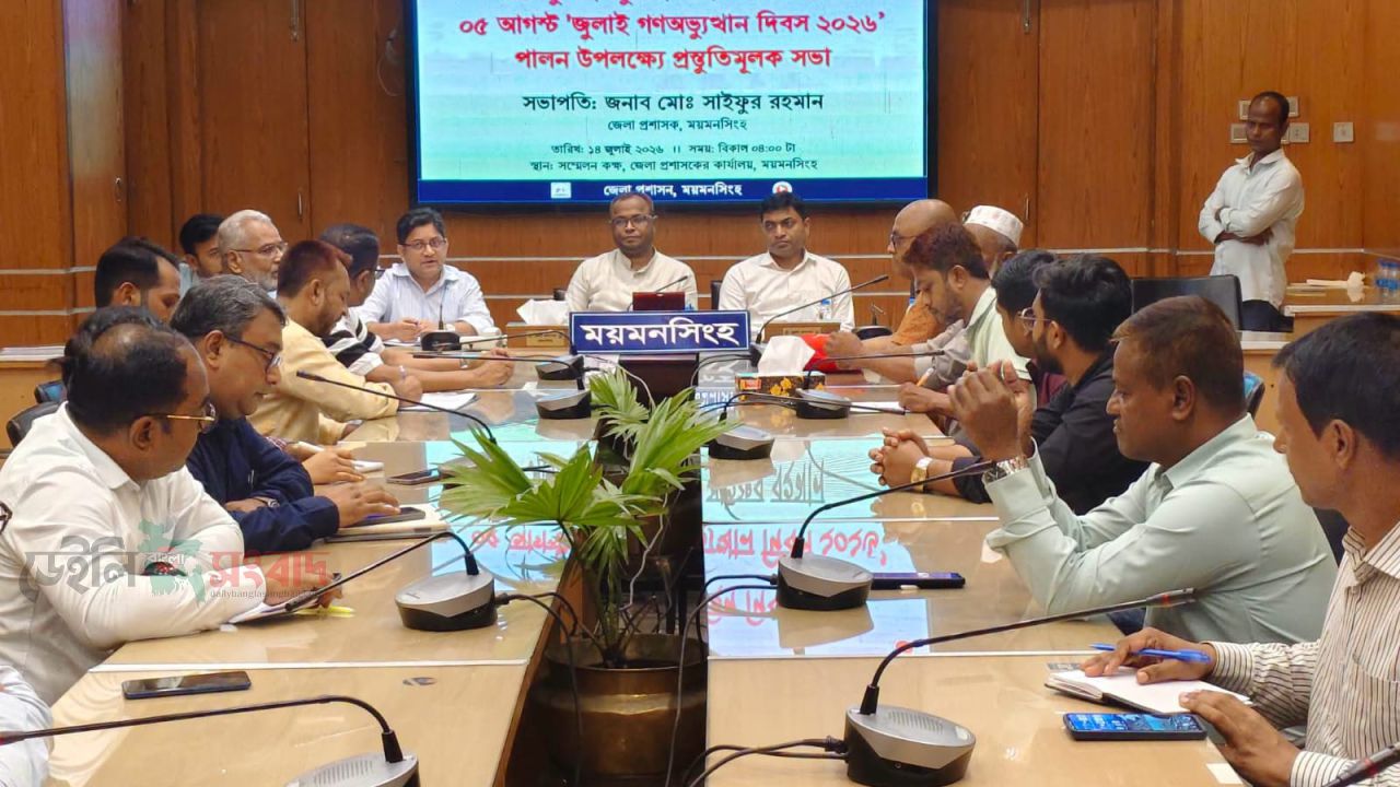 ময়মনসিংহে জুলাই শহিদ দিবস পালন উপলক্ষ্যে প্রস্তুতিমূলক সভা অনুষ্ঠিত 