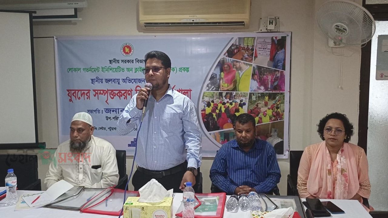পটুয়াখালীতে জলবায়ু অভিযোজনে যুবদের সম্পৃক্তকরণ বিষয়ক কর্মশালা অনুষ্ঠিত।