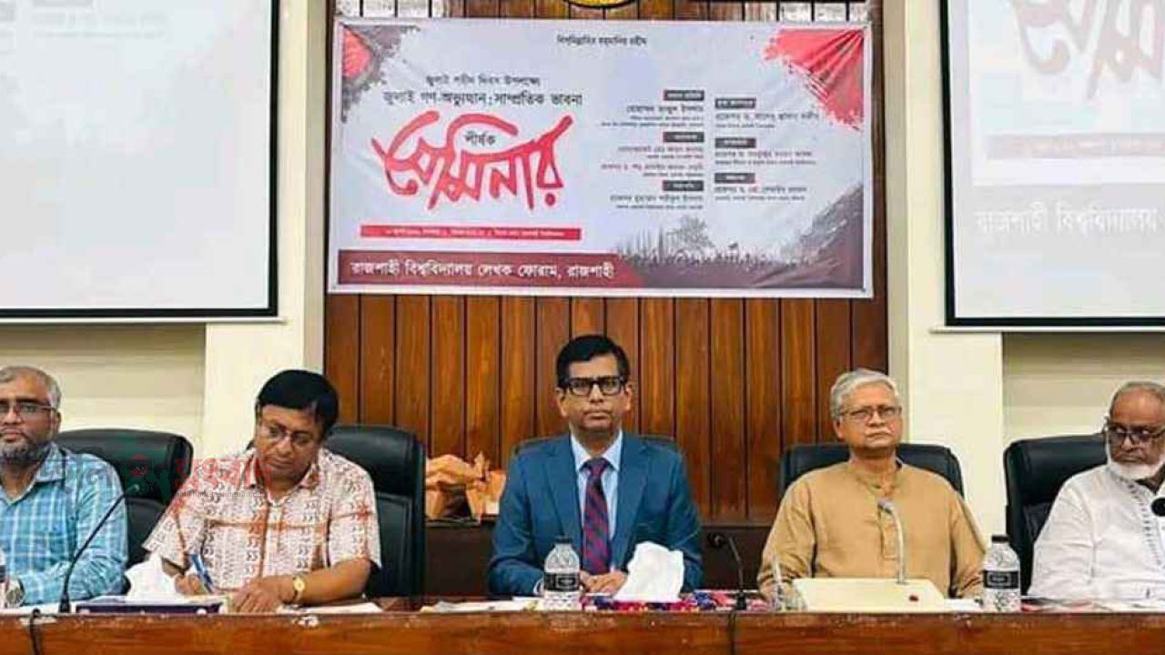 জুলাই শহীদ দিবস উপলক্ষে রাবিতে সেমিনার 