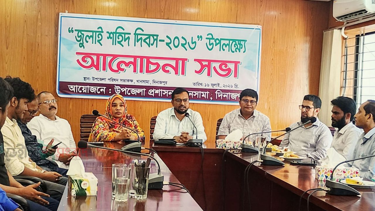 খানসামায় জুলাই শহীদ দিবস-২০২৬ উপলক্ষে আলোচনা সভা অনুষ্ঠিত