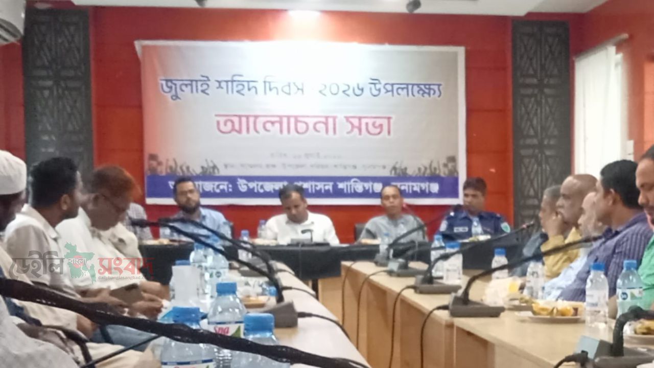 জুলাই শহীদদের স্মরণে শান্তিগঞ্জে আলোচনা সভা ও দোয়া মাহফিল