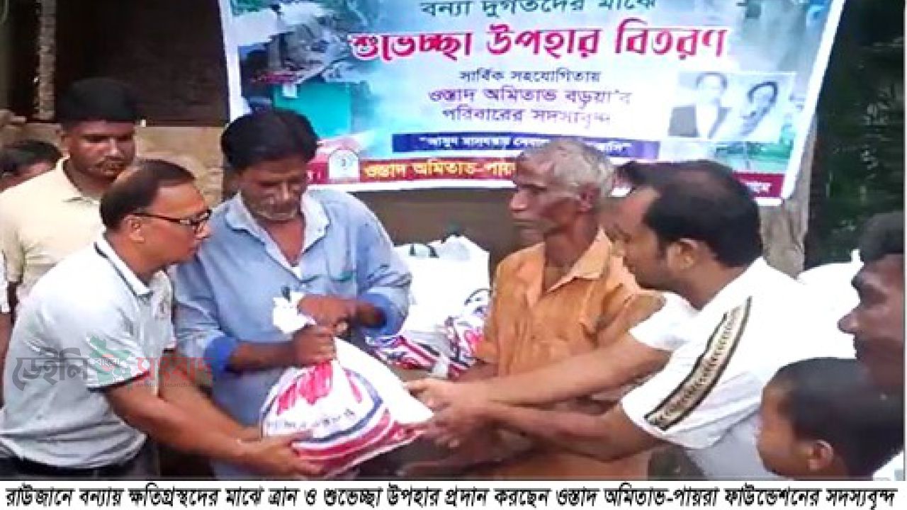 বন্যার্তদের মাঝে শুভেচ্ছা উপহার বিতরণ করলেন ওস্তাদ অমিতাভ-পায়রা ফাউন্ডেশন 