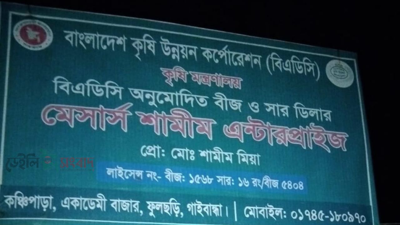 কঞ্চিপাড়া ইউনিয়নে বিএডিসির সার ডিলারের বিরুদ্ধে অনিয়মের অভিযোগ, কৃষকদের ক্ষোভ