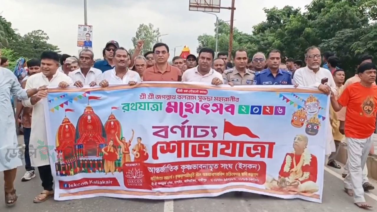 সনাতন ধর্মাবলম্বীদের অন্যতম ধর্মীয় উৎসব শ্রী শ্রী জগন্নাথদেবের রথযাত্রা উপলক্ষে বর্ণাঢ্য শোভাযাত্রা অনুষ্ঠিত হয়েছে