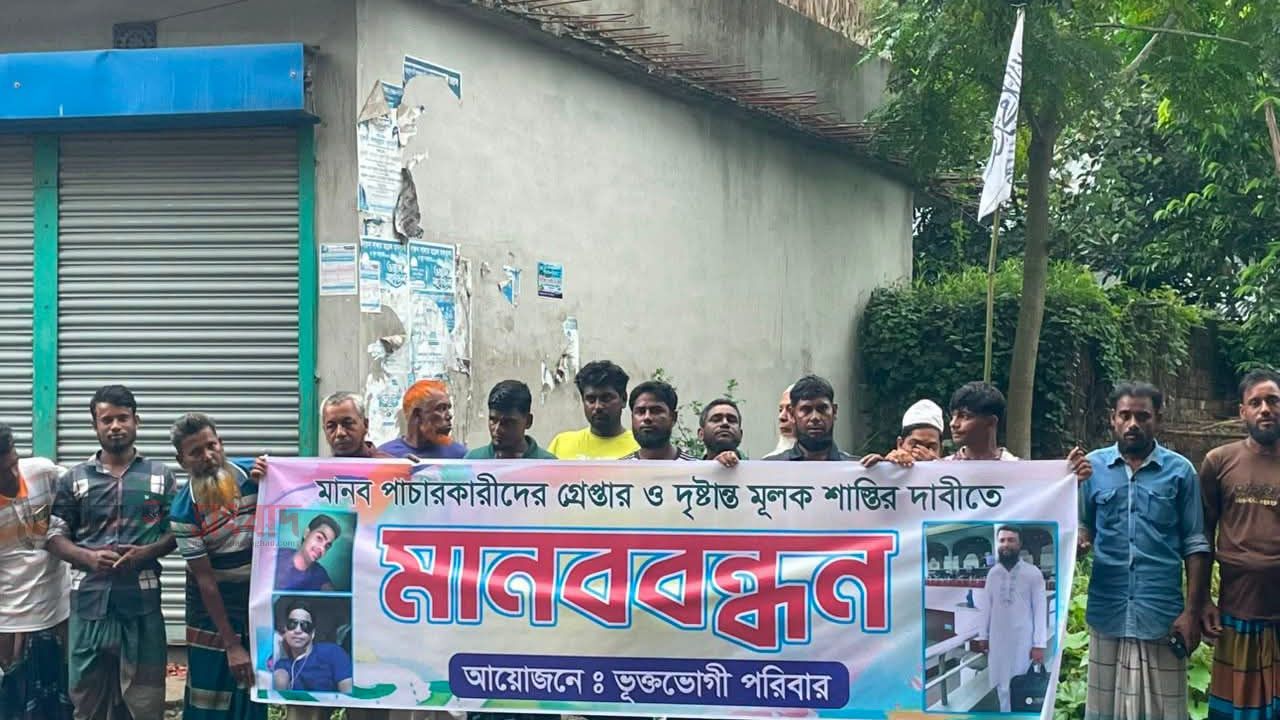 ফরিদপুরে মানবপাচারকারী চক্রের সদস্যদের গ্রেপ্তার ও শাস্তির দাবিতে মানববন্ধন