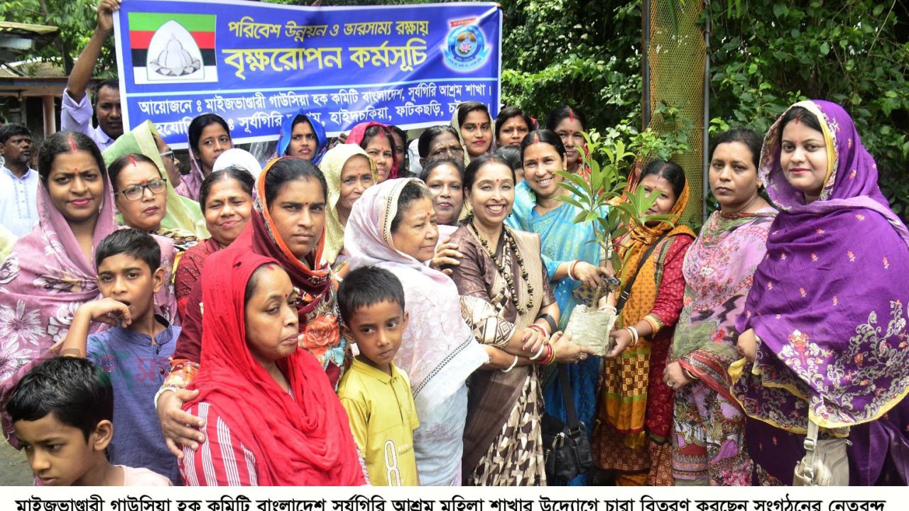 মাইজভাণ্ডারী গাউসিয়া হক কমিটি বাংলাদেশ সূর্যগিরি আশ্রম মহিলা শাখার উদ্যোগে বৃক্ষরোপণ ও চারা বিতরণ