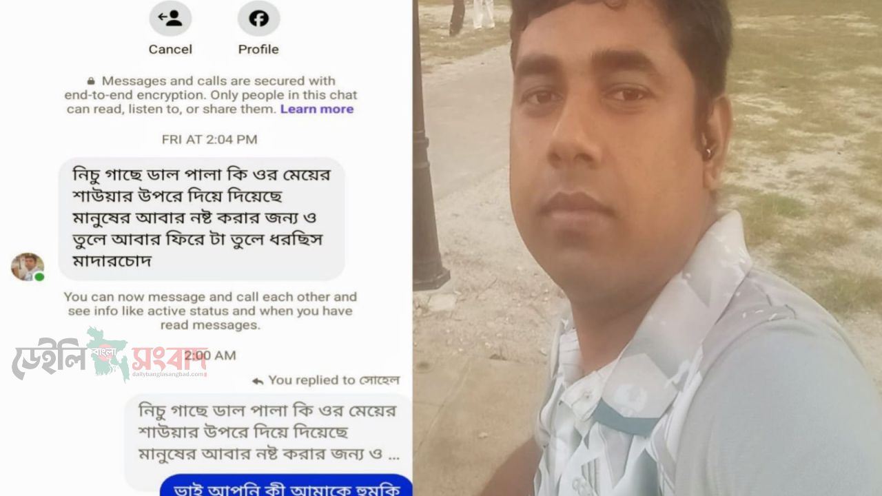 সংবাদ প্রকাশের জেরে সাংবাদিককে মেসেঞ্জারে হুমকি ও অশালীন গালিগালাজ,থানায় অভিযোগ