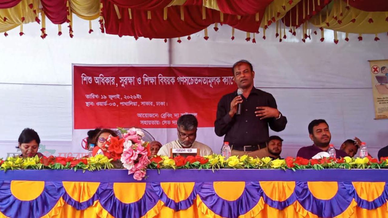 সাভারে শিশু অধিকার ও সুরক্ষা বিষয়ক গণসচেতনতামূলক ক্যাম্পেইন অনুষ্ঠিত