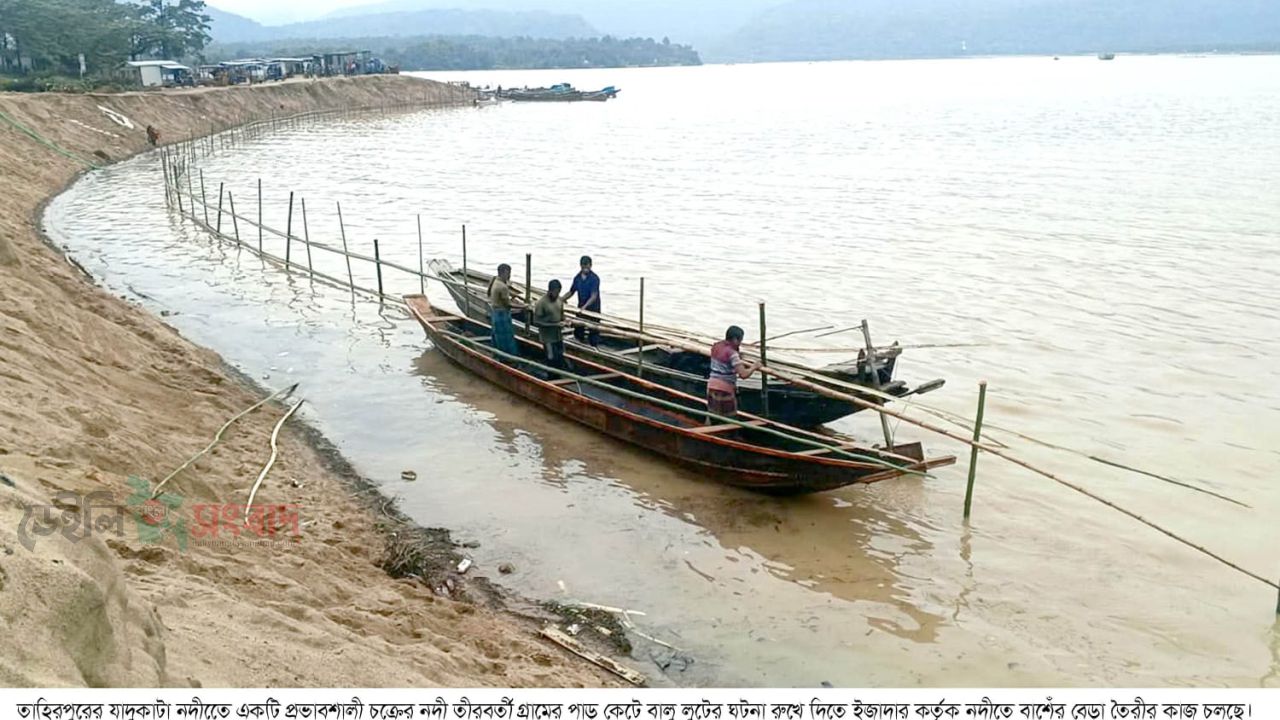 যাদুকাটা নদীতে অবৈধভাবে ড্রেজার মেশিন দিয়ে নদীতীরবর্তী গ্রামগুলোর পাড় কাটার  বিরুদ্ধে ইজারাদারদের নদীতে বাশেঁর বেড়া তৈরী চলছে