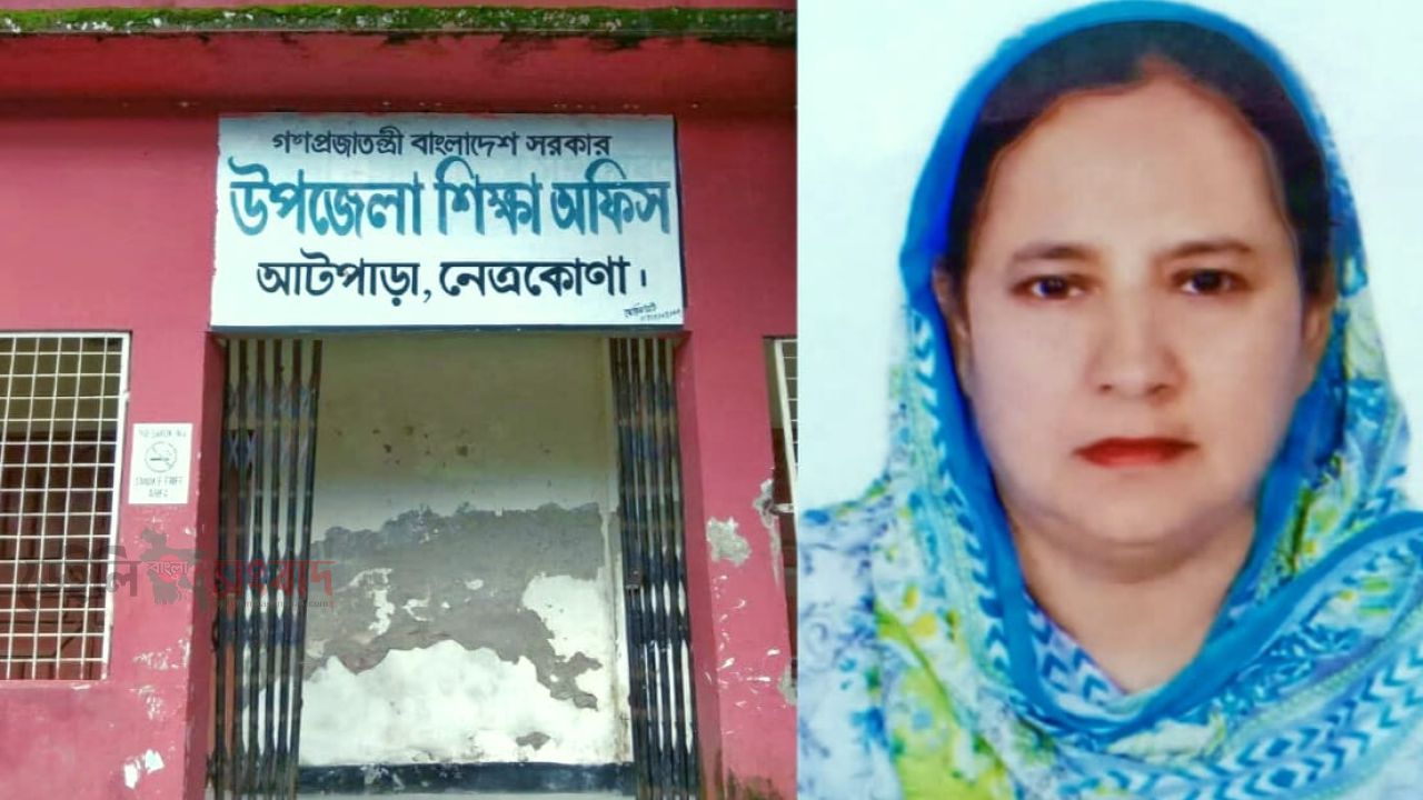 নেত্রকোনার আটপাড়ায় উপজেলা প্রাথমিক শিক্ষা কর্মকর্তার বিরুদ্ধে অর্থ আত্মসাতের অভিযোগ, তদন্ত চলছে