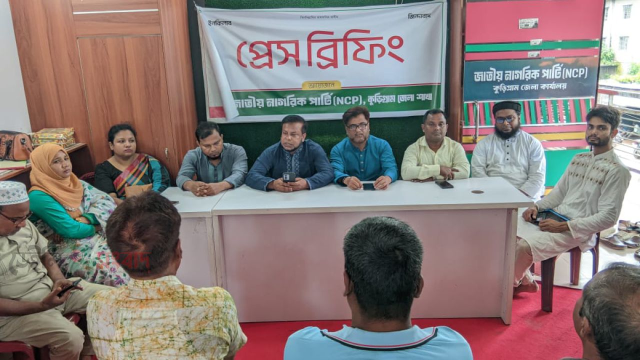 জেলা এনসিপির সংবাদ সম্মেলন আগামীকাল কুড়িগ্রামে আসছেন আখতার, সার্জিস ও নাসীরুদ্দীন পাটওয়ারী 