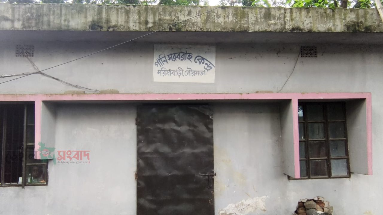 পাম্প হাউস বিকল হওয়ায় সরিষাবাড়ী পৌরসভার প্রায় সহস্রাধিক গ্রাহক পানি সংকটে