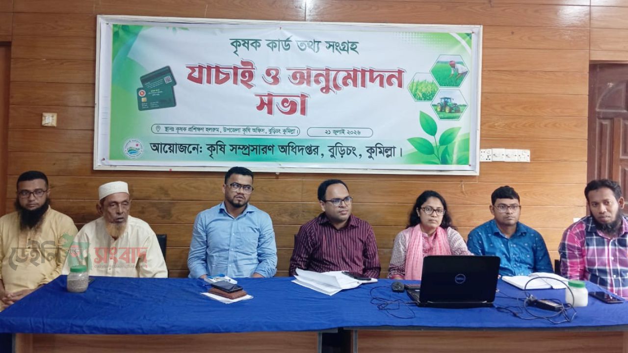 বুড়িচংয়ে কৃষক কার্ডের তথ্য সংগ্রহ, যাচাই ও অনুমোদন সভা অনুষ্ঠিত