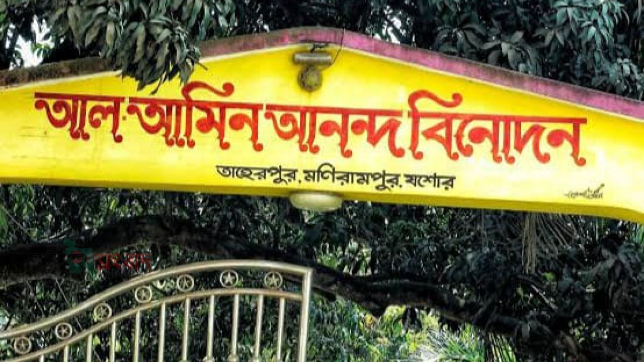 মণিরামপুরে আল-আমিন পার্কে অনৈতিক কর্মকাণ্ডের অভিযোগ, ক্ষোভে ফুঁসছেন স্থানীয়রা!