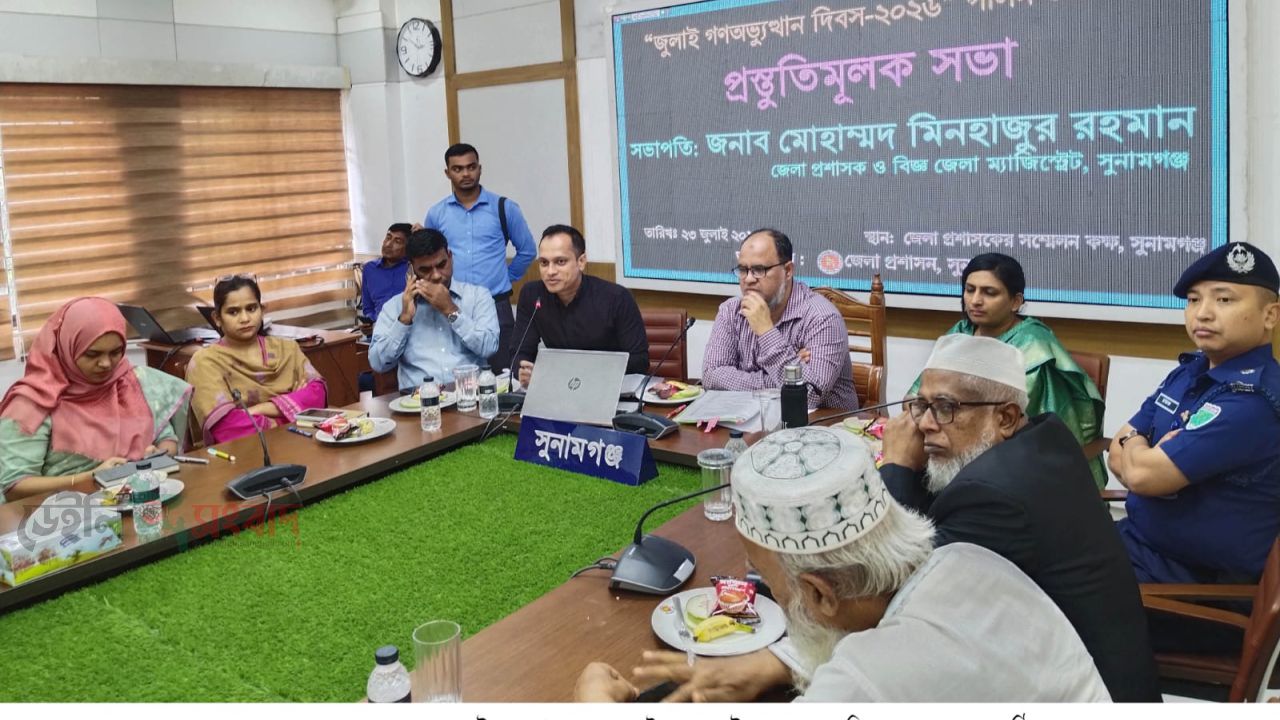 জুলাই গণঅভ্যুঙ্খান দিবস ২০২৬ পালন উপলক্ষে সুনামগঞ্জে প্রস্তুতিমূলক সভা অনুষ্ঠিত