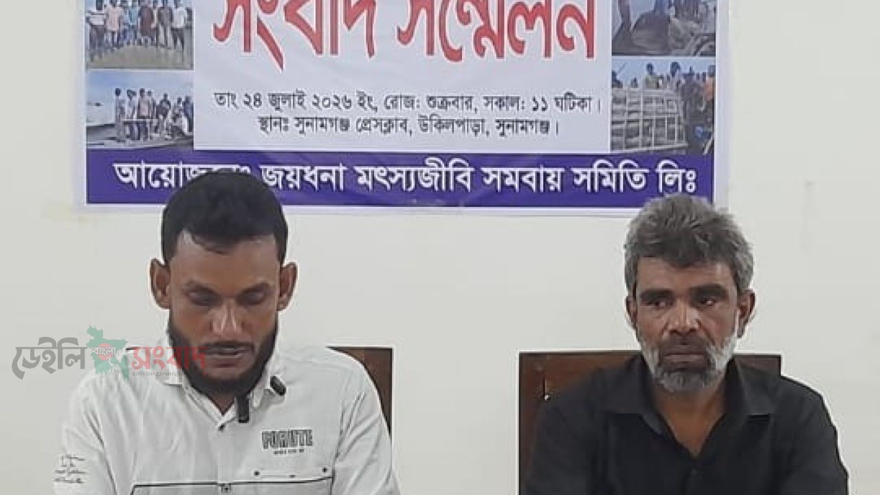 সুনামগঞ্জের ডুবাইল জলমহালটি দখলের চেষ্টা, মাছ লুট,ইজারাদারকে হত্যার হুমকিতে সংবাদ সম্মেলন।
