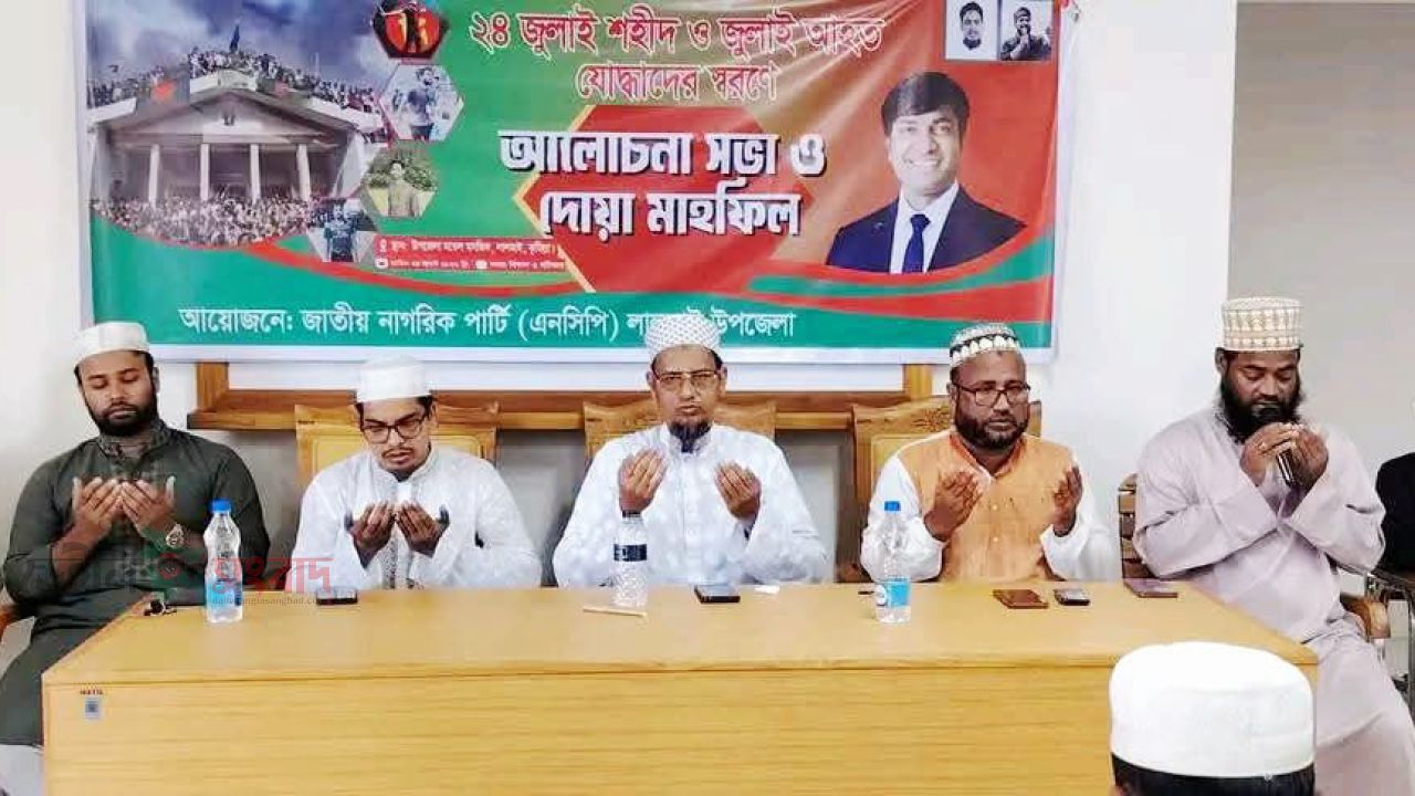 ২৪ জুলাইয়ের শহীদ ও আহত যোদ্ধাদের স্মরণে লালমাইয়ে আলোচনা সভা ও দোয়া মাহফিল অনুষ্ঠিত